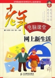 老年电脑课堂:网上新生活 - 图书城