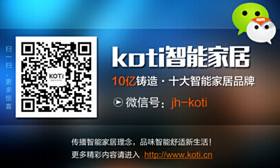 KOTI智能家居知识分享:家庭装修必备的五大系统