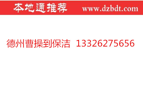 德州家政保洁电话