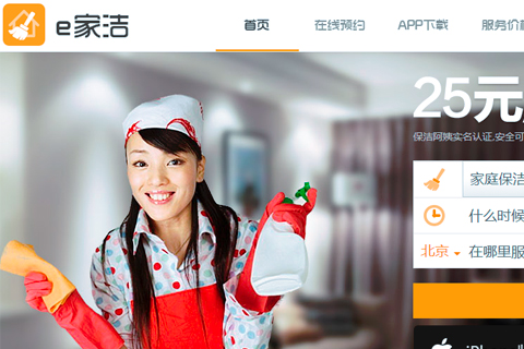 家政O2O平台e家洁获400万美金A轮融资