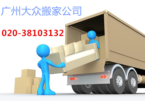 广州搬家公司哪家好,广州大众搬家公司怎么收费
