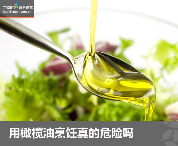 营养课堂:用橄榄油烹饪真的危险吗?