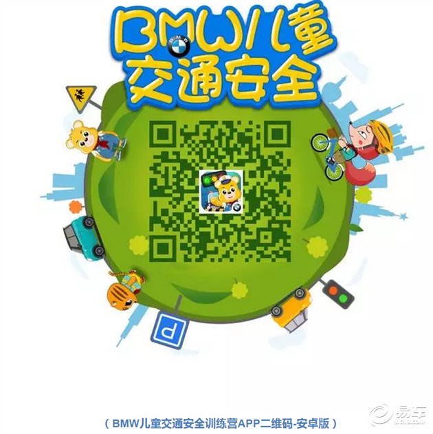 【图文】BMW 儿童交通安全训练营 悦行童年