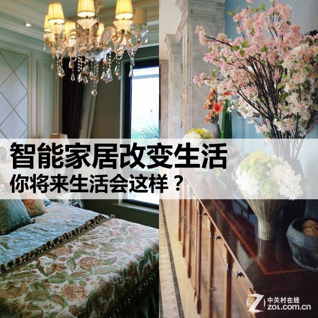 你将来生活会这样?智能家居改变生活