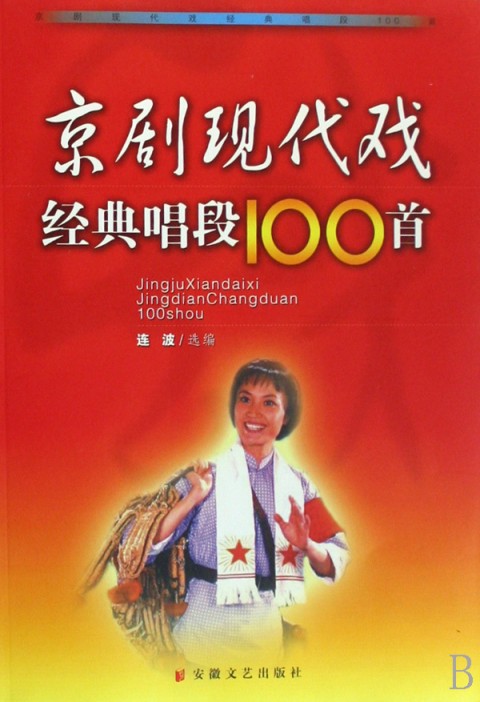 京剧现代戏经典唱段100首:连波
