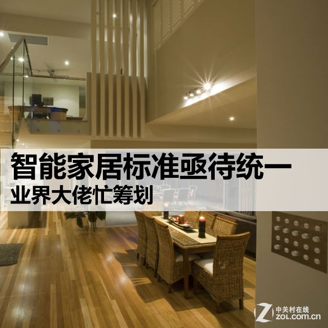 智能家居标准亟待统一 业界大佬忙筹划