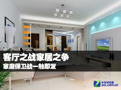 客厅之战家居之争 家庭保卫战一触即发