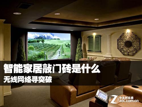 智能家居敲门砖是什么 无线网络寻突破