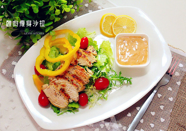 【厨艺课堂】鸡肉瘦身沙拉