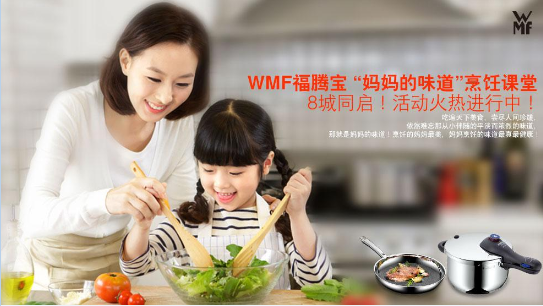 WMF福腾宝“妈妈的味道” 烹饪课堂8城同启!