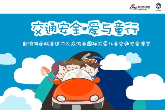 新浪河南关爱儿童交通安全课堂开课啦