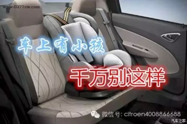 【雪铁龙课堂 车上有小孩 千万别这样