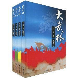 《大武林(套装