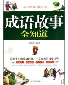 f】成语故事全知道