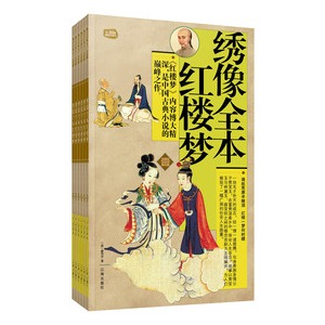 礼品装家庭必读书:绣像全本红楼梦(套装共6册)/(清)