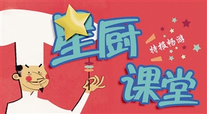 2014 那些有滋有味的“星厨课堂”