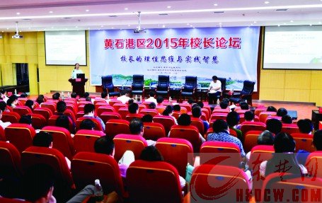 黄石港区2015年校长论坛开讲 黄石港区2015年校长论坛开讲