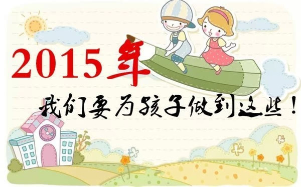 【亲子课堂】做到这45条，将是我们新一年给孩子最好的祝福