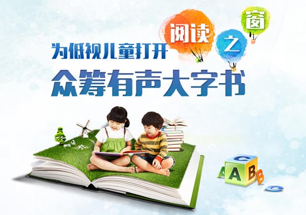 打开阅读之窗 为低视儿童众筹“有声大字书”