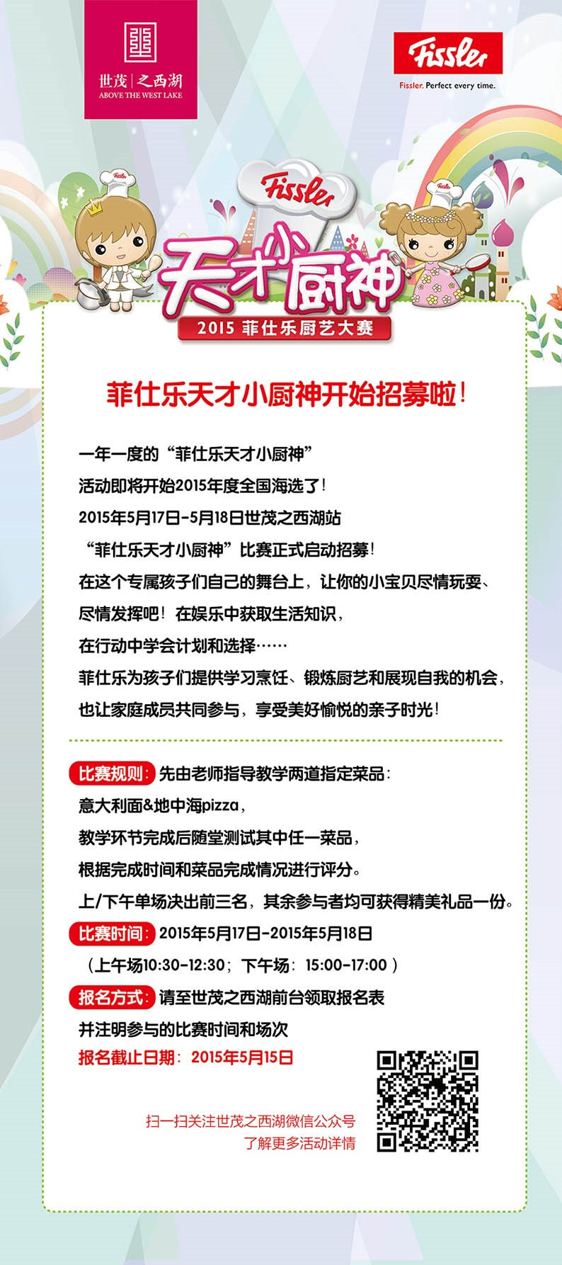 小厨乐园 大爱世茂 “菲仕乐厨艺大赛”招募开始