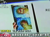 无锡八旬老太遭女保姆醉酒后殴打死亡