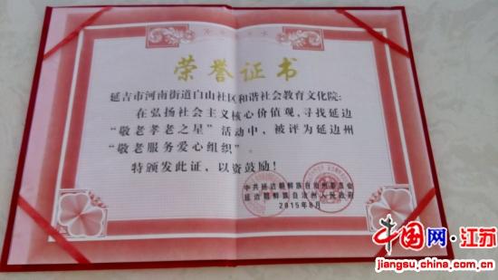 白山社区和谐社会教育文化院获延边“敬老孝老之星”称号