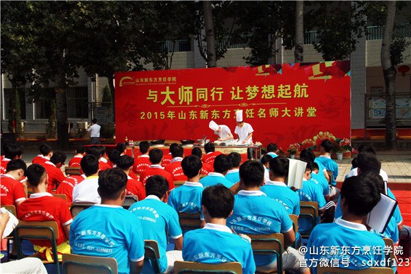 山东新东方：大师讲学再度来袭 新东方校园掀学
