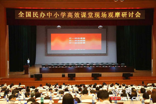 (全国民办中小学齐聚长沙探讨高效课堂会议现场)