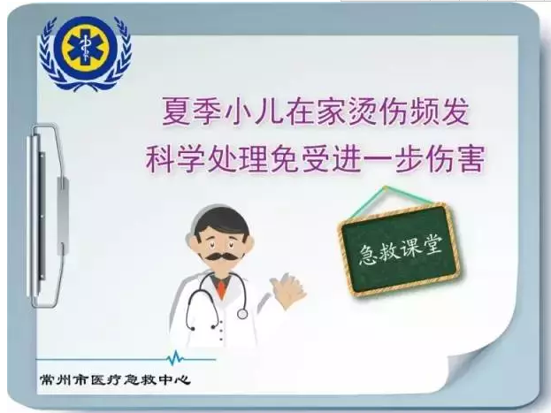 【急救课堂】夏季儿童烫伤频发 科学处理免受进一步伤害
