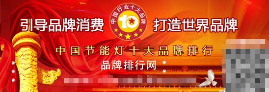 “2015年度中国节能灯十大品牌总评榜”荣耀揭晓