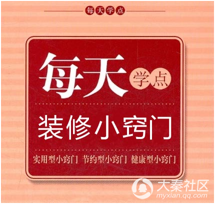 每天学点装修小窍门 花钱买不来的家装常识100条