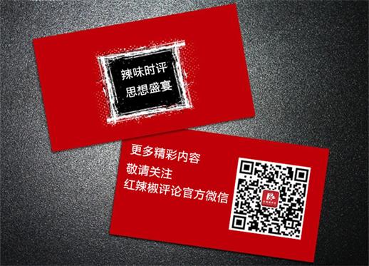 辣味时评,一扫就行!欢迎各位亲爱的作者关注红辣椒评论官方微信!同时官方微信平台将不断推荐展示优秀作者!