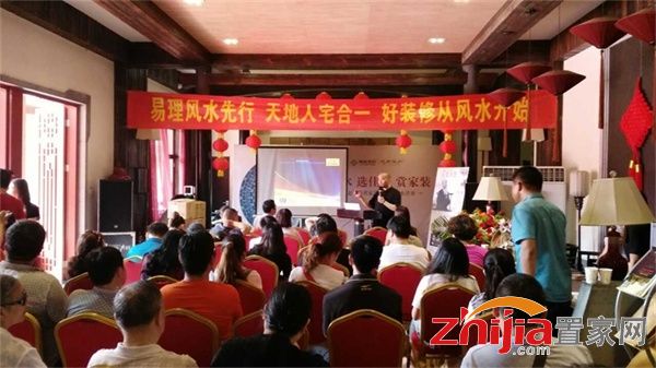 风生水起 择善而居 赵都华府家装知识风水讲座圆