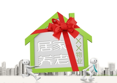 物业公司“试水”居家养老服务