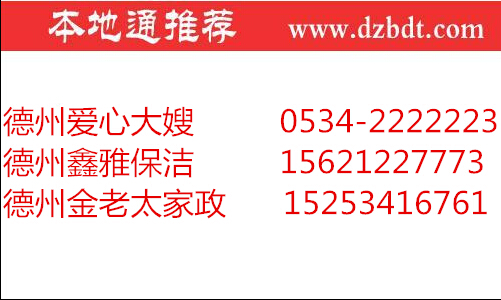 德州家政公司联系电话