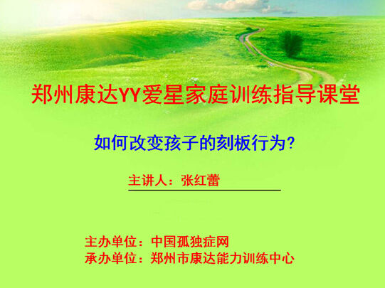 如何改变孩子的刻板行为? YY课堂第五期主题 (播出时间 11月15日上午9:30—10:30) 如何改变孩子的刻板行为? YY课堂第五期主题 (播出时间 11月15日上午9:30—10:30)