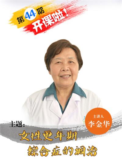 【第44期】女性更年期综合征调治