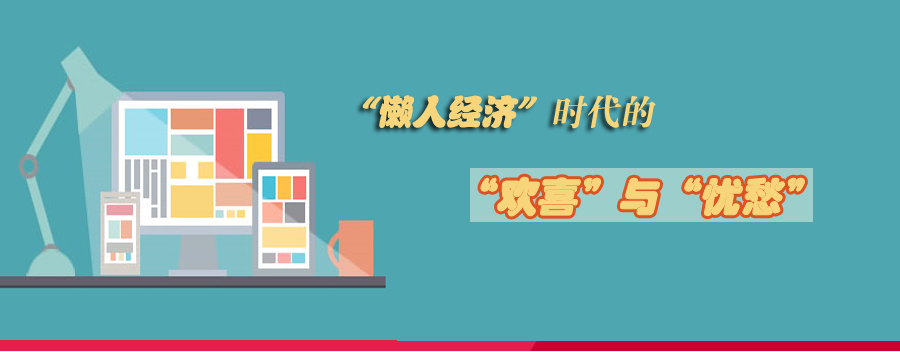 懒人经济的“欢喜”与“忧愁”