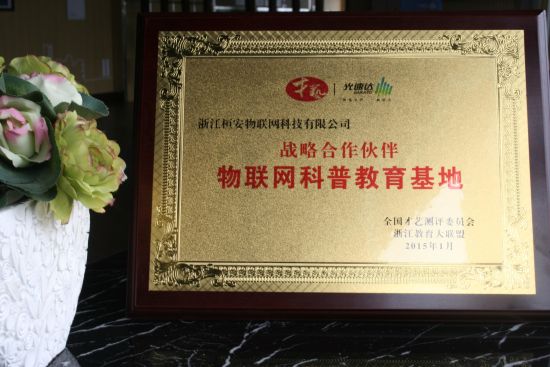 浙江桓安物联网科技有限公司 浙江桓安物联网科技有限公司