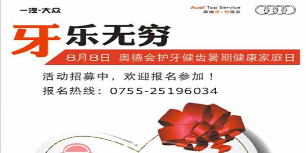 奥德夏日保养万里行爱车讲坛圆满结束