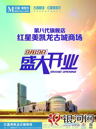 红星美凯龙古城商场