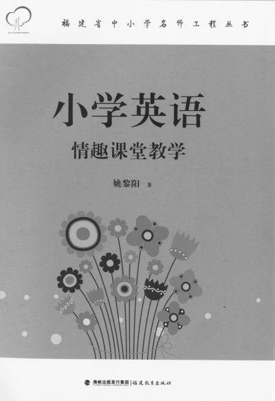 《小学英语情趣课堂教学》