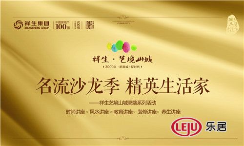 祥生艺境山城:精英生活家