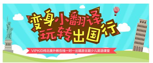 VIPKID出境游主题少儿英语课堂 尽享亲子自由行