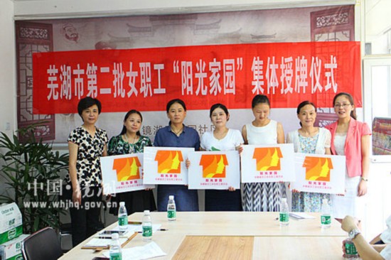 镜湖区花园社区女职工“阳光家园”建设经验获