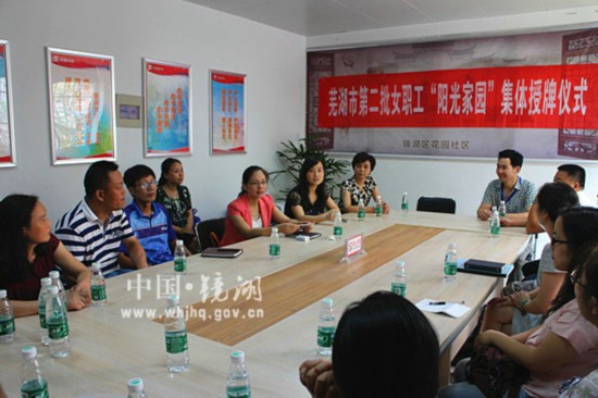 镜湖区花园社区女职工“阳光家园”建设经验获