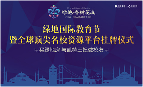 绿地香树花城 “全球顶尖名校资源平台”隆重揭