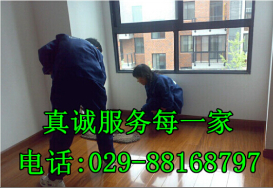 西安梨园路家政保洁公司18792824077服务专业收费低