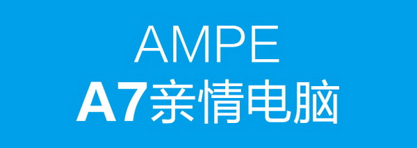 7英寸屏 AMPE再推A7亲情平板电脑