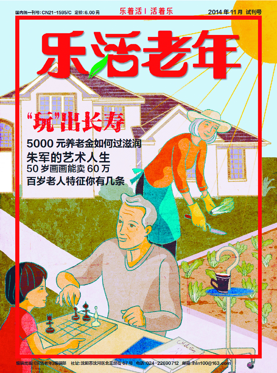 欢迎订阅2015年《乐活老年》杂志
